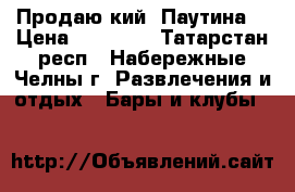 Продаю кий “Паутина“ › Цена ­ 11 000 - Татарстан респ., Набережные Челны г. Развлечения и отдых » Бары и клубы   